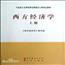 西方经济学（上册）