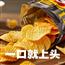 一口就上头薯片
