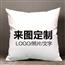 定制抱枕