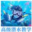 【高级】潜水课程