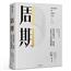 【官方正版】《周期》：投资机会.风险.态度与市场周期（美） 霍华德·马克斯著 刘建位 译