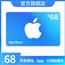 App Store 充值卡 68元（电子卡）Apple ID 充值