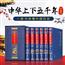 【精装完整版】中华上下五千年正版全套原著初中小学生青少年版历史类书籍 中国通史古代史世界5000秦始皇史书经典史记畅销书全集