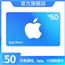 App Store 充值卡 50元（电子卡）Apple ID 充值