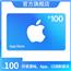 App Store 充值卡 100元（电子卡）Apple ID 充值