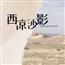 西凉沙影改版简谱