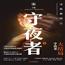 守夜者