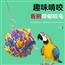 鹦鹉咀嚼啃咬解闷通草球玩具 纯享啃咬乐趣