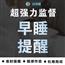 超强力监督学习人工计划督促考研起床雅思提醒自律减肥拖延症服务