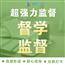 超强力监督学习人工计划督促考研起床雅思提醒自律减肥拖延症服务