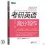 2022王江涛考研英语高分写作