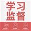 学习监督