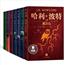 哈利波特典藏版（套装全七册） [7-10岁]