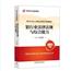 银行业专业人员职业资格考试教材(原银行从业资格考试)2021 银行业法律法规与综合能力(初、中级适用)(2021年版)