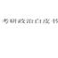 政治考研白皮书