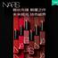 【恶势力】NARS 全新细管哑光唇膏口红 133 135 复古红棕色 102