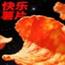 快乐薯片