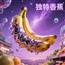 独特香蕉