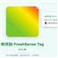 鲜灵贴Fresh Tag