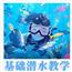 【基础】潜水课程