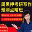 一笑而过周思成作文周黑押写作预测点睛班考研英语作文模板 