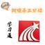 学习通