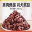 狗狗零食牛肉粒