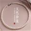 珍珠项链