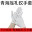 青海摇礼仪手套