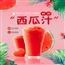 西瓜汁