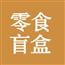零食盲盒