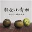 【两斤装】新会小青柑10年陈宫廷陈皮普洱茶叶礼盒装小柑橘桔普茶