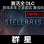 群星dlc全激活码
