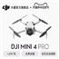 大疆 DJI Mini 4 Pro 全能迷你航拍机 入门级无人机 高清专业无损竖拍 全向主动避障 智能跟随全景拍摄