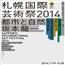 札幌国際芸術祭2014