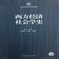 西方经济社会学史