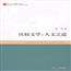 比较文学：人文之道