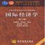 国际经济学(第二版)