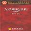 文学理论教程(第四版)