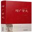 中华经典名著 增广贤文