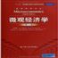 微观经济学(第八版)中文版