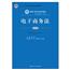 电子商务法(第四版)