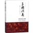 【2本】三国演义历代名家点评版