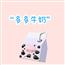 咩咩甜牛奶