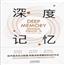 深度记忆：过目不忘的记忆秘诀 突破你的记忆极限 就是让你记得住 轻松牢记海量信息 看完就能用一辈子的思维记忆畅销书籍
