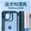 iphone手机壳