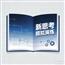 新思考模拟演练