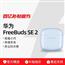 Huawei/华为FreeBuds SE 2 半入耳式耳机运动超长续航无线蓝牙耳机