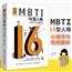 MBTI-16型人格心理学与性格分析