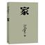 【正版包邮】家 巴金写的原著正版书人民出版社高中生青少版经典文学现代当代小说书籍散文集中国翻译家译丛家春秋巴金激流三部曲
